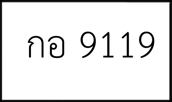 กอ 9119